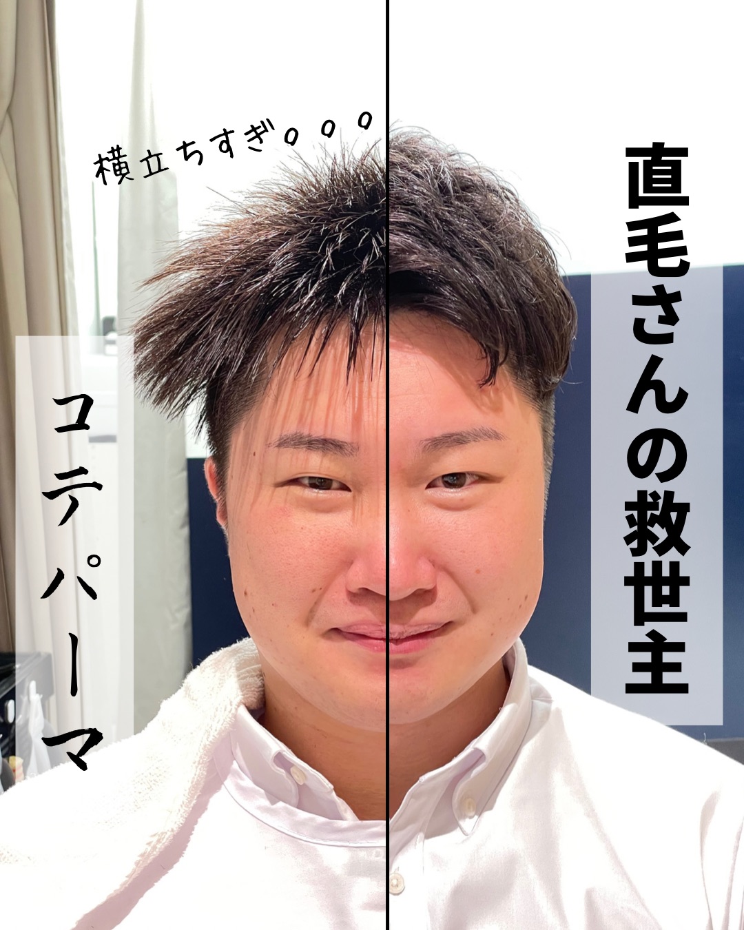 コテパーマ Before/After