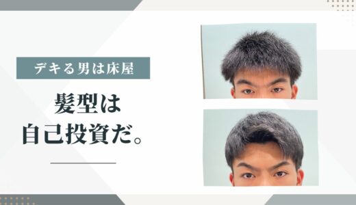 【デキる男は「髪」に投資する】「髪型」で損してませんか？ 銀座のデキる男が実践する「床屋」での自己投資。年間2500人が選ぶ理由とは？