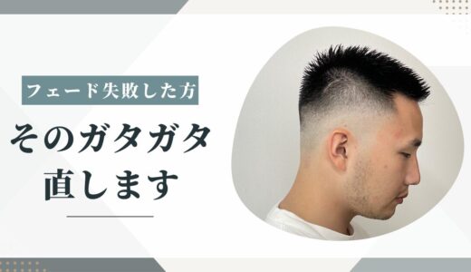 【フェード失敗した方へ】ガタガタのライン、直します。銀座の理容師が緊急お直し【料金あり】