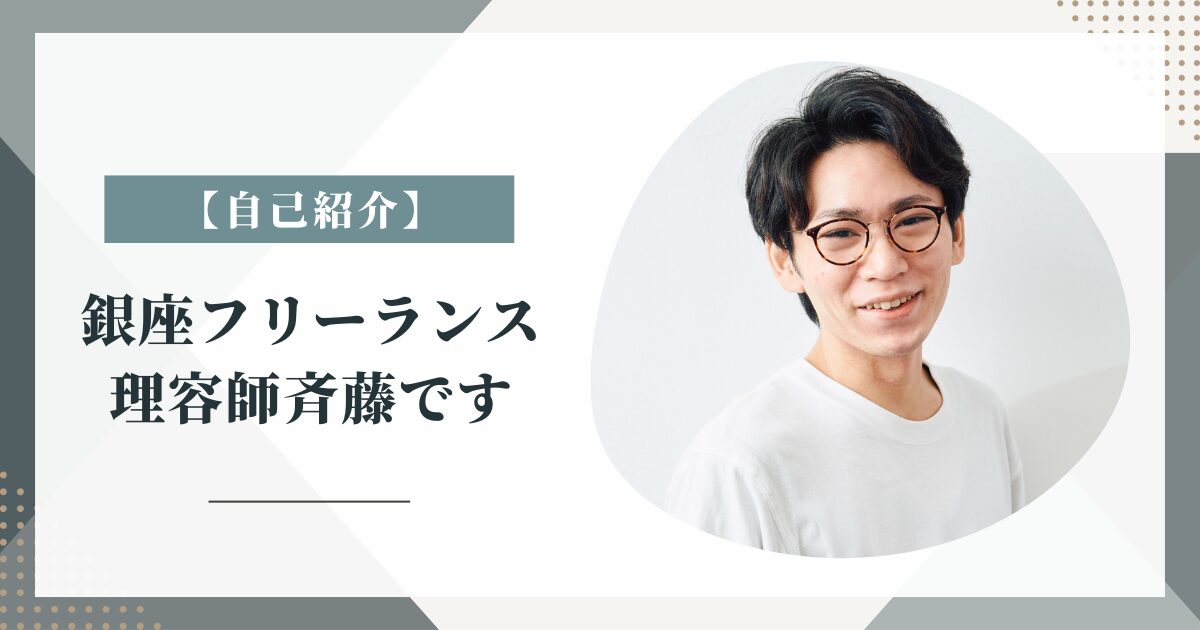 【自己紹介】銀座で直毛・ツンツン髪を「コテパーマ」で解決する専門家｜押し売り一切なしの信念