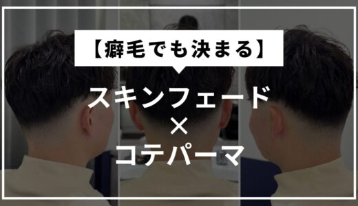 癖毛メンズはコテパーマでまとまる！フェード×コテパーマ事例