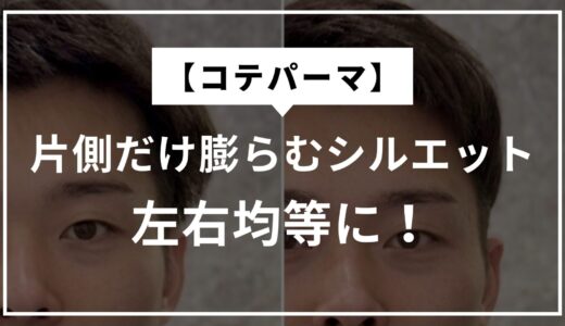 【片側だけ膨らむ】コテパーマで左右均等シルエットに！