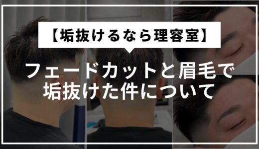 メンズ眉毛を理容室で整えたら激変！フェードカットで垢抜け