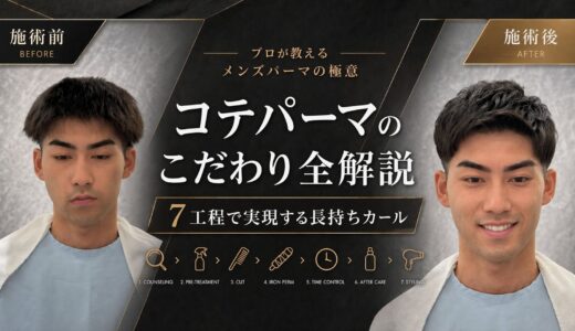 コテパーマのこだわり全解説　パーマが長持ちする7つのこだわり【銀座理容師が公開】