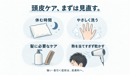 男性の頭皮の乾燥・フケ・かゆみ｜洗い方の見直しと皮膚科の目安