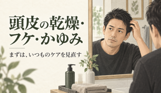 男性の頭皮の乾燥・フケ・かゆみ｜洗いすぎを見直すケアと皮膚科の目安