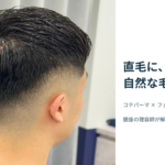 右斜め後ろから見たコテパーマで毛流れをつけたトップとフェード。「直毛に、自然な毛流れ。」の見出し