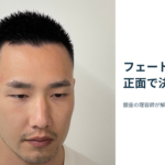 フェードの高さ、正面で決める。