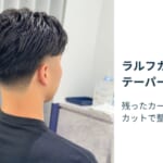 ラルフカール×テーパーフェードの右斜め後ろの仕上がりと「残ったカールを、カットで整える」の見出し
