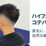 ハイフェードとコテパーマを合わせ、直毛のトップに流れをつけたアップバングの施術例